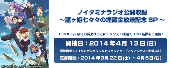 ノイタミナラジオ公開収録 ～龍ヶ嬢七々々の埋蔵金放送記念SP～ニコニコ生放送での同時生配信が急遽決定！