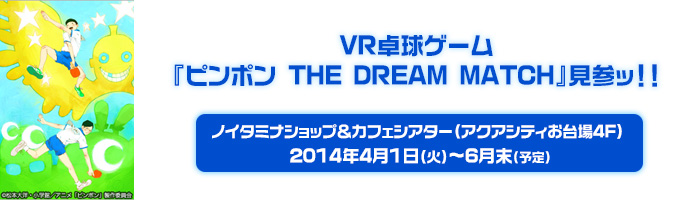 VR卓球ゲーム『 ピンポン THE DREAM MATCH 』見参ッ！！