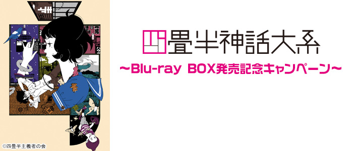 四畳半神話大系 ～Blu-ray BOX発売記念キャンペーン～（6/3更新）