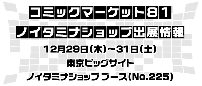 コミックマーケット81 ノイタミナショップ出展情報！商品詳細を公開！