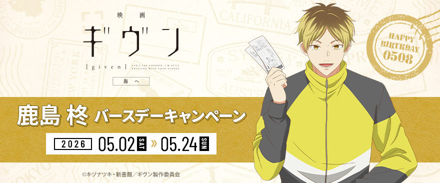 「映画 ギヴン 海へ」鹿島柊バースデーキャンペーン