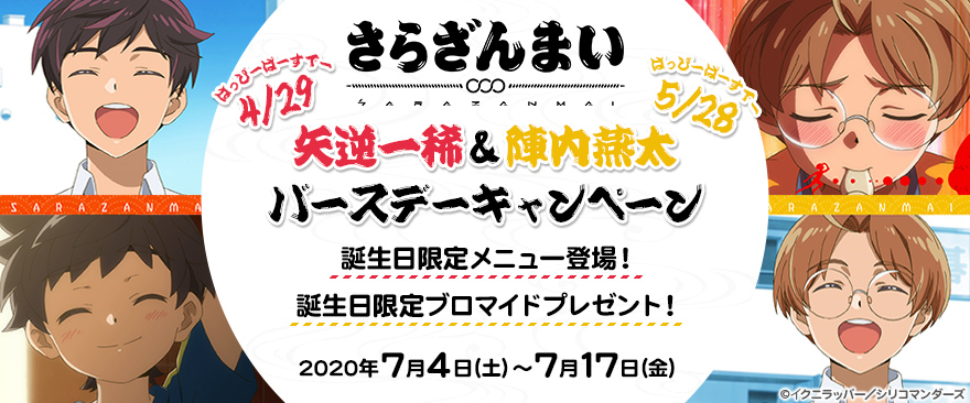 TVアニメ『さらざんまい』矢逆一稀＆陣内燕太 バースデーキャンペーン