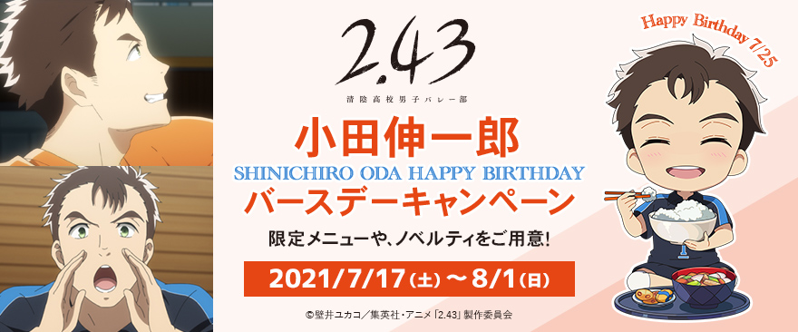 TVアニメ『2.43　清陰高校男子バレー部』小田伸一郎 バースデーキャンペーン