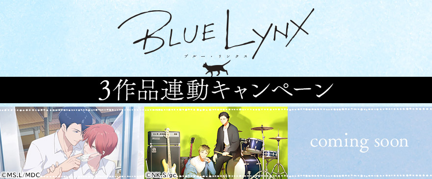 BLUE LYNX3作品連動キャンペーン