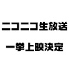 ニコニコ生放送一挙上映決定！＆先行上映会開催日変更のお知らせ