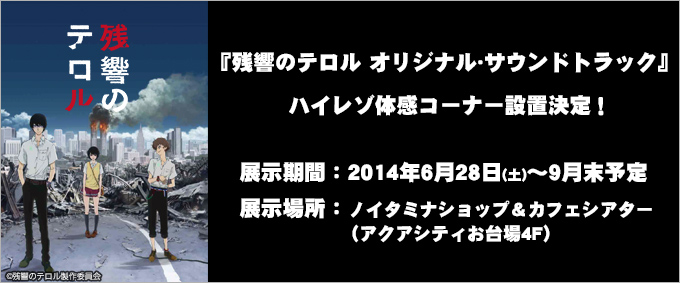 『残響のテロル オリジナル・サウンドトラック』ハイレゾ体感コーナー設置決定！