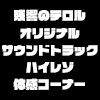 『残響のテロル オリジナル・サウンドトラック』ハイレゾ体感コーナー設置決定！