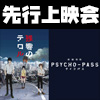 7月クール『残響のテロル』『PSYCHO-PASS サイコパス 新編集版』先行上映会開催！