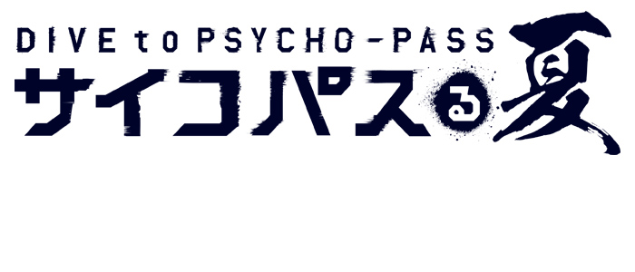 DIVE to PSYCHO-PASS ～サイコパスる夏～開催決定!!