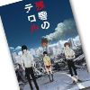 『残響のテロル』オリジナル・サウンドトラック 特典情報（画像）