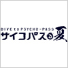 DIVE to PSYCHO-PASS ～サイコパスる夏～開催決定!!