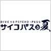 DIVE to PSYCHO-PASS ～サイコパスる夏～開催決定!!（画像）