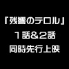 先行上映会第一回にて『残響のテロル』1話＆2話同時上映が急遽決定！