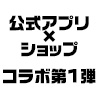 ノイタミナ公式アプリ×ノイタミナショップ コラボキャンペーン！