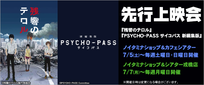 7月クール 残響のテロル Psycho Pass サイコパス 新編集版 先行上映会開催 ノイタミナグッズ販売のノイタミナショップ 公式サイト