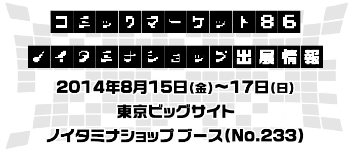 コミックマーケット86 ノイタミナショップ出展情報！（8/7更新）