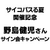 DIVE to PSYCHO-PASS サイコパスる夏開催記念 野島健児さんサイン会キャンペーン実施決定