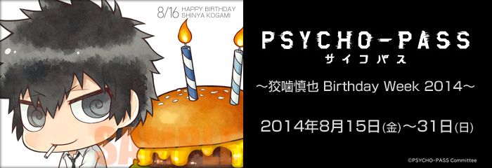 PSYCHO-PASS サイコパス ～狡噛慎也 Birthday Week 2014～