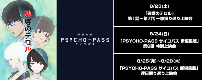 8月23日（土）、24日（日）ノイタミナ特別上映会！ 8月25日(月)～8月28日(木)連日上映会開催決定！