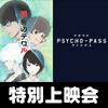 8月23日（土）、24日（日）ノイタミナ特別上映会！ 8月25日(月)～8月28日(木)連日上映会開催決定！