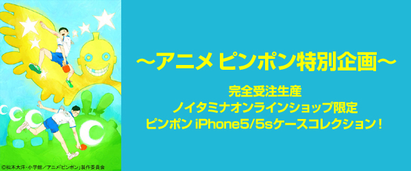ピンポンCOMPLETE BOX 記念！ピンポンiPhoneケースコレクション期間限定全柄予約解禁！！