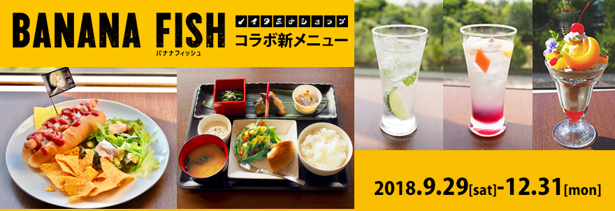 「BANANA FISH」×「ノイタミナショップ＆カフェシアター」新メニュー登場！