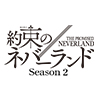 『約束のネバーランド Season 2』完全生産限定版 Blu-ray／DVD 特典情報（画像）