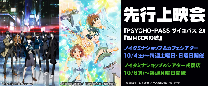 10月クール『PSYCHO-PASS サイコパス 2』『四月は君の嘘』先行上映会開催決定！