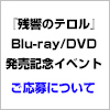 『残響のテロル』Blu-ray/DVD 完全生産限定版 第1巻購入抽選特典「『残響のテロル』Blu-ray/DVD発売記念イベント」のご応募について