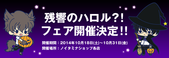 残響のハロル？！フェア開催決定！！（10/16更新）