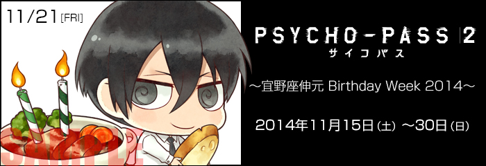 PSYCHO-PASS サイコパス ２ ～宜野座伸元 Birthday Week 2014～開催（11/6更新）