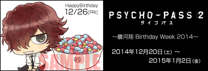 PSYCHO-PASS サイコパス ２ ～雛河翔 Birthday Week 2014～開催