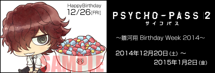 PSYCHO-PASS サイコパス 2 ~雛河翔 Birthday Week 2014~開催