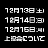 【お台場店】12月13日(土)、14日(日)、【戎橋店】12月15日(月)の上映会について（画像）