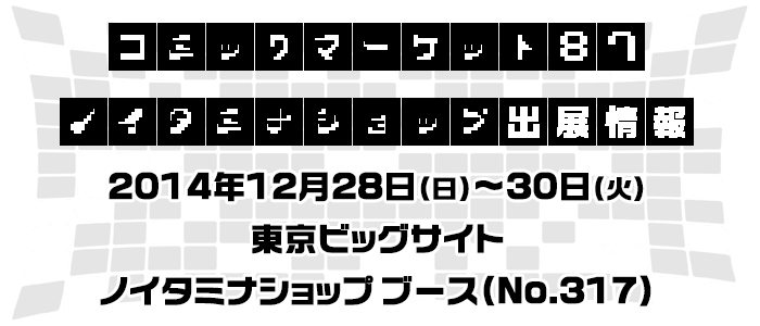 コミックマーケット87 ノイタミナショップ出展情報！