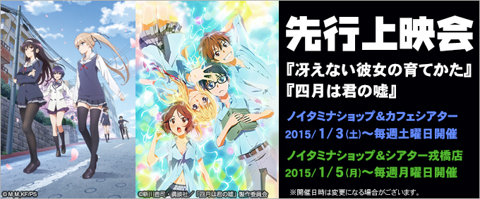 1月クール『冴えない彼女の育てかた』『四月は君の嘘』先行上映会開催！