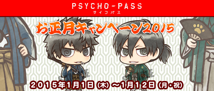 PSYCHO-PASS サイコパス お正月キャンペーン2015