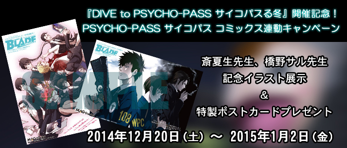 DIVE to PSYCHO-PASS サイコパスる冬開催記念！ PSYCHO-PASS サイコパス コミックス連動キャンペーン