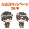PSYCHO-PASS サイコパス お正月キャンペーン2015（画像）