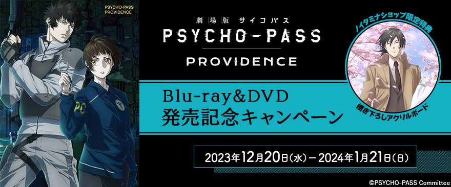 「劇場版 PSYCHO-PASS サイコパス PROVIDENCE」Blu-ray＆DVD発売記念キャンペーン