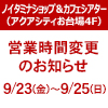 9月23日(金)、9月24日(土)、9月25日(日)営業時間変更のご案内