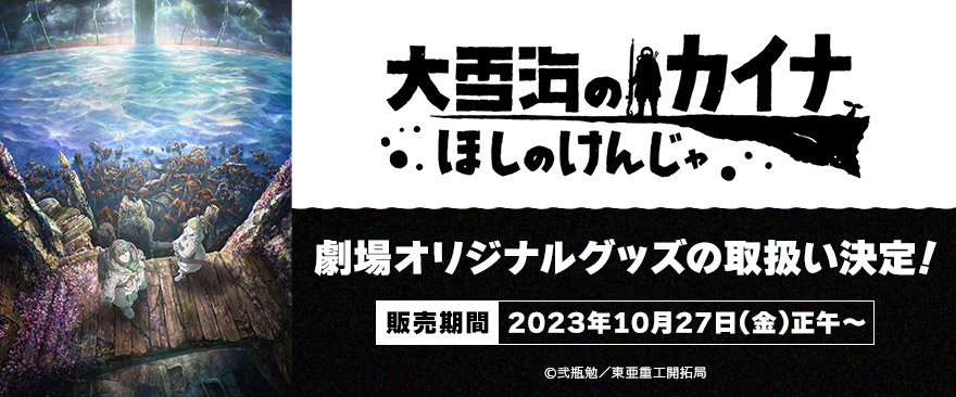 『大雪海のカイナ ほしのけんじゃ』劇場オリジナルグッズの取扱い決定！