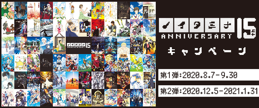 ノイタミナ15周年記念キャンペーン～ノイタミナショップの歴史と共に振り返るノイタミナ15周年～