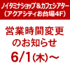 【ノイタミナショップ＆カフェシアター】営業時間変更のお知らせ（2023/6/1より）