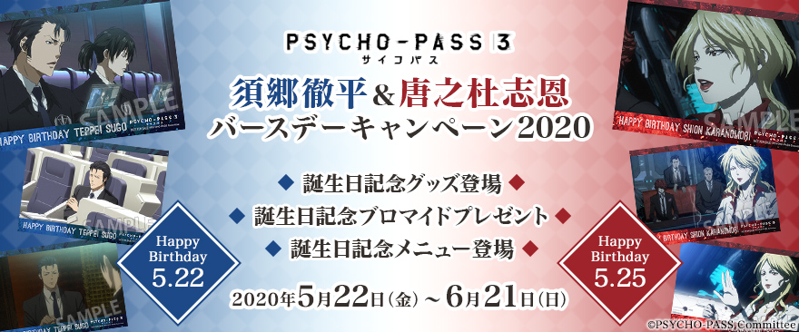 TVアニメ『PSYCHO-PASS サイコパス ３』須郷徹平＆唐之杜志恩 バースデーキャンペーン