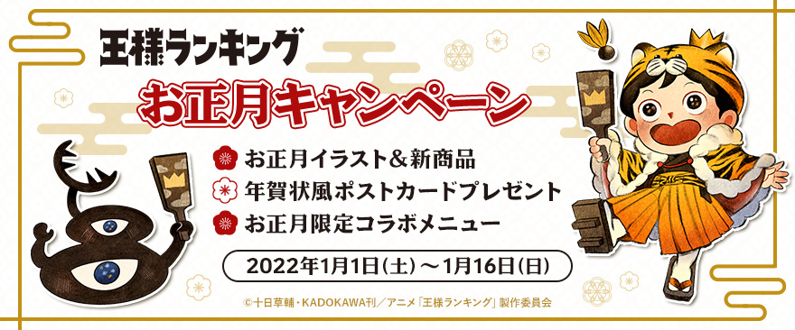 TVアニメ『王様ランキング』お正月キャンペーン