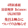 4月新番組「富豪刑事 Balance:UNLIMITED」 先行上映会についてのお知らせ