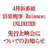 4月新番組「富豪刑事 Balance:UNLIMITED」 先行上映会についてのお知らせ（画像）