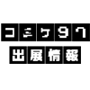 コミックマーケット97 ノイタミナショップ出展情報！