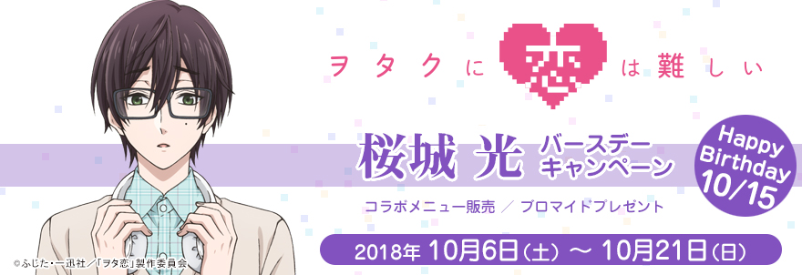 ヲタクに恋は難しい 桜城光 バースデーキャンペーン ノイタミナグッズ販売のノイタミナショップ 公式サイト